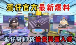 蛋仔派对返场最新爆料,最新爆料抢先看！